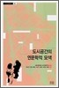 도시공간의 인문학적 모색