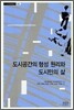 도시공간의 형성 원리와 도시민의 삶