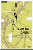 도시적 삶과 도시문화