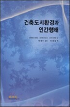 건축도시환경과 인간행태