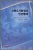 건축도시환경과 인간행태
