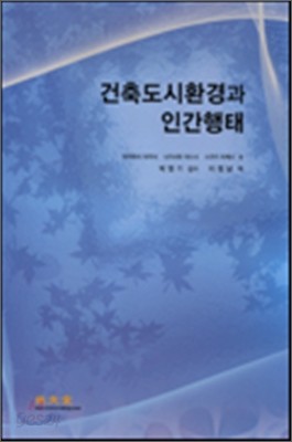 건축도시환경과 인간행태