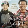 슈퍼맨이었던 사나이