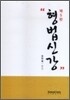 형법신강