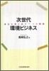 次世代環境ビジネス