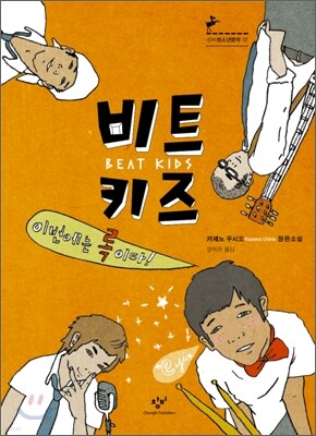 비트 키즈, 이번에는 록이다