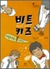 비트 키즈, 이번에는 록이다