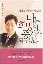 나는 희망의 증거가 되고 싶다