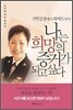 나는 희망의 증거가 되고 싶다