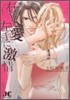 右手に愛左手に激情