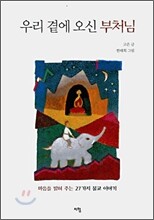 우리 곁에 오신 부처님