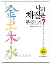 나의 체질은 무엇인가?