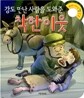 강도 만난 사람을 도와준 착한 이웃
