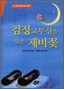 검정고무신을 신은 제비꽃