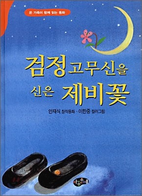 검정고무신을 신은 제비꽃