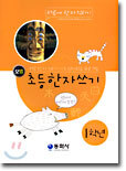 모범 초등 한자쓰기 1학년