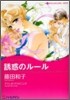 誘惑のル-ル