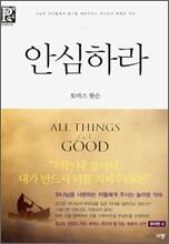 안심하라