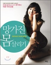 망가진 몸 살리기