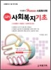 1교시 사회복지기초 인간행동과 사회환경 사회복지조사론