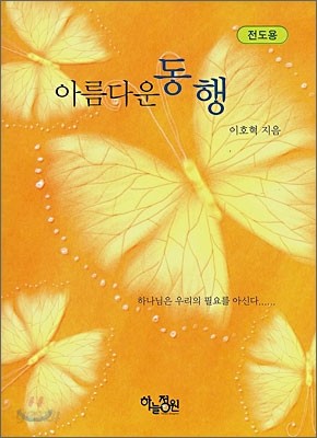 아름다운 동행