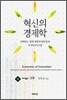 혁신의 경제학