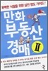 낙찰부터 명도까지 만화 부동산 경매 2