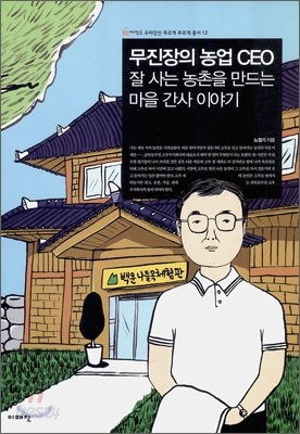 무진장의 농업 CEO