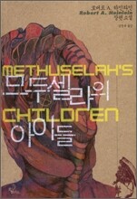 므두셀라의 아이들