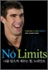 나를 일으켜 세우는 힘, 노리밋츠 No Limits