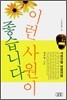 이런 사원이 좋습니다