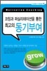 코칭과 퍼실리테이션을 통한 최고의 동기부여