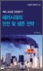 테러, 당신은 안전한가? 테러시대의 안전 및 생존전략