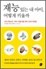 재능 있는 내 아이 어떻게 키울까