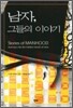 남자, 그들의 이야기