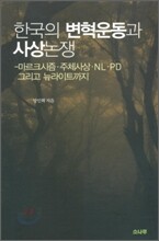 한국의 변혁운동과 사상논쟁