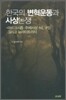 한국의 변혁운동과 사상논쟁