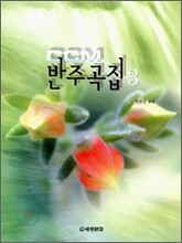 CCM 반주곡집 3