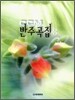 CCM 반주곡집 3