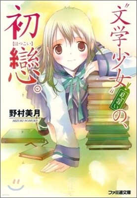 "文學少女"見習いの,初戀。