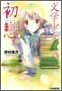 "文學少女"見習いの,初戀。