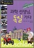 과학 선생님, 독일 가다
