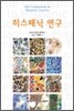 히스패닉 연구