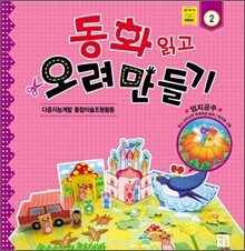 동화 읽고 오려 만들기 2