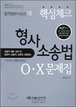 핵심체크 형사소송법 OX문제집