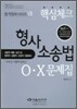 핵심체크 형사소송법 OX문제집