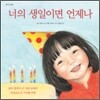 너의 생일이면 언제나