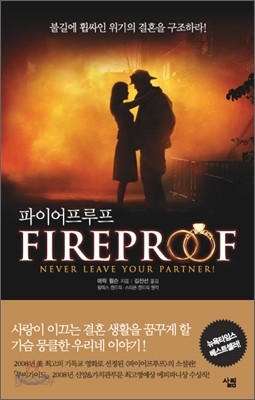 Fireproof 파이어프루프