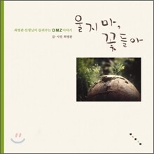울지 마, 꽃들아