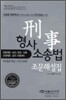 형사소송법 조문해설집